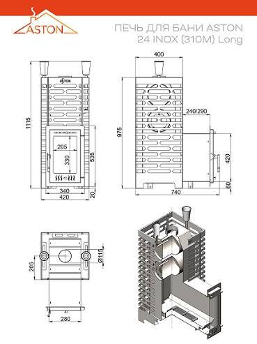 Печь для бани ASTON 24 INOX (310М) Long
