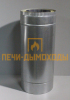 Сэндвич труба 1мм/оц 115/200 L0,5м ПОЛ МЕТРА