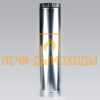 Сэндвич труба нерж/оц 250/330 L1м