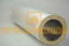Сэндвич труба 1мм/оц 120/200 L0,5м ПОЛ МЕТРА