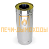 Сэндвич труба 1мм/нерж 180/260 L0,5м ПОЛ МЕТРА